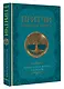 Притчи. Большая книга: мудрость всех времен и народов - фото 3