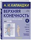 Верхняя конечность. Физиология суставов (обновленное издание) - фото 3