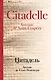 Цитадель - фото 1