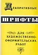 Декоративные шрифты:Для художественно-оформительных работ - фото 1