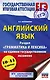 ЕГЭ. Английский язык. Раздел «Грамматика и лексика» на едином государственном экзамене - фото 1