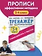Тренажер по чистописанию. 3-4 класс. Учимся работать с текстом - фото 3