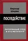 Последействие. Потеряный след и его метатеатр - фото 1