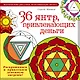 МагичРисунок 36 янтр, привлекающих деньги. Раскрашиваем и привлекаем денежную энергию - фото 1
