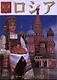 Россия: Альбом на японском языке - фото 1
