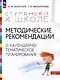 Ступеньки к школе. Методические рекомендации и календарно-тематическое планирование. 3-7 лет - фото 1