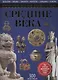 Средние века: энциклопедия - фото 1