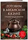 Готовим в афганском казане. Сборник лучших рецептов - фото 3