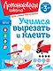 Учимся вырезать и клеить: для детей от 3-х лет - фото 1