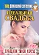 Ваш домашний затейник. Идеальная свадьба. Праздник твоей мечты - фото 1