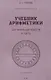 Учебник арифметики для начальной школы. III часть. 1937 год - фото 1
