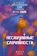 Неслучайные случайности. Книга-путешествие к себе по мотивам игры Лила - фото 1