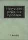 Искусство решения проблем - фото 1