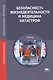Безопасность жизнедеятельности и медицина катастроф. Учебник - фото 1