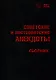 Советские и постсоветские анекдоты - фото 1