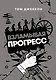 Взламывая прогресс - фото 1