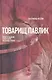 Товарищ Павлик: Взлет и падение советского мальчика-героя - фото 1