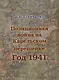 Позиционная война на Карельском перешейке. Год 1941 - фото 1