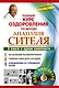 Полный курс оздоровления по методу Анатолия Сителя: Соло для позвоночника (комплект из 3 книг) (+DVD) - фото 1