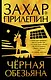 Черная обезьяна - фото 1