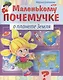 Маленькому почемучке. О планете Земля - фото 1