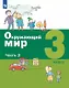 Окружающий мир. 3 класс. Учебник. В двух частях. Часть 2 - фото 1