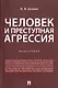 Человек и преступная агрессия. Монография - фото 1