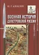 Военная история допетровской России (Алексеев) - фото 1