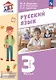 Русский язык. 3 класс. Учебное пособие. В двух частях. Часть 1. ФГОС 2021 - фото 1
