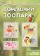 Домашний зоопарк.Звери на столе (6+) - фото 1