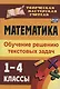 Математика. 1-4 классы: обучение решению текстовых задач - фото 1