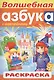 Волшебная азбука. С наклейками. Раскраска - фото 1
