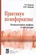 Практикум по информатике. Компьютерная графика и Web-дизайн. Учебное пособие - фото 1
