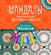 Мандалы-раскраски для здоровья и радости - фото 1