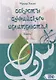 Секреты суфийского целительства. Книга 1 - фото 1