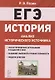 ЕГЭ. История. 10-11 классы. Анализ исторического источника. Учебно-методическое пособие - фото 1