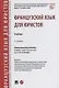 Французский язык для юристов. Учебник - фото 1