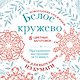 Набор для вырезания. Новогодние снежинки «Белое кружево» - фото 1