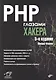 PHP глазами хакера - фото 1