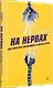 На нервах. Как перестать переживать и начать жить - фото 2