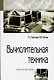 Вычислительная техника: Учебное пособие - 3-е изд.испр. и доп.(ГРИФ) - фото 2