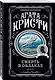 Агата Кристи. Комплект из 5 книг (Убийства по алфавиту. Немой свидетель. Труп в библиотеке. Убийство Роджера Экройда. Смерть в облаках) - фото 4