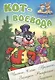 Кот-воевода. Русская народная сказка. (Составление и обработка Сергея Кузьмина) - фото 1