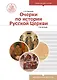 Очерки по истории Русской Церкви. Том 1. Учебное пособие для бакалавриата теологии - фото 1