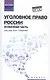 Уголовное право России. Особенная часть: учебник - фото 1