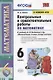 Контрольные и самостоятельные работы по математике к учебнику Н.Я. Виленкина и др. "Математика. 6 класс. В двух частях" - фото 1