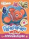 Disney. Немо. Раскраски, игры, аппликации с наклейками - фото 1