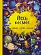 Весь космос - фото 1