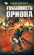 Туманность Ориона: Фантастический роман - фото 1