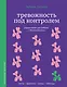 Тревожность под контролем. Упражнения для работы с беспокойством - фото 1